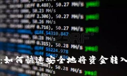 详细指南：如何快速安全地将资金转入小狐钱包