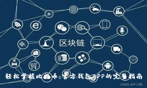 轻松掌握比特币：官方钱包APP的完整指南