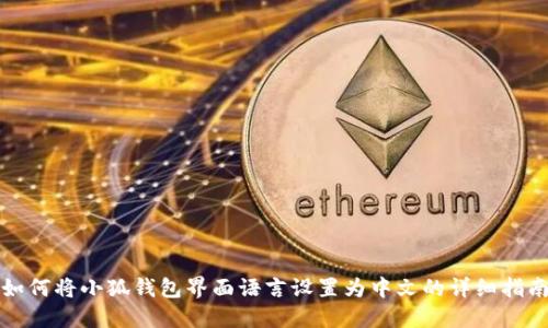 如何将小狐钱包界面语言设置为中文的详细指南