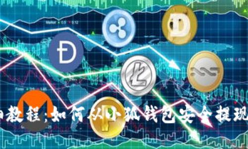 详细教程：如何从小狐钱包安全提现ETH