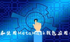 如何安全下载和使用MetaMask钱包应用程