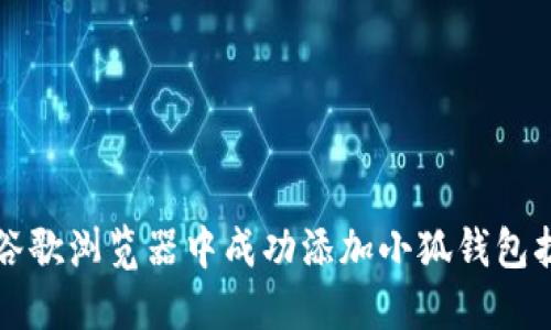 如何在谷歌浏览器中成功添加小狐钱包扩展功能
