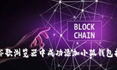 如何在谷歌浏览器中成功添加小狐钱包