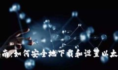 详细指南：如何安全地下载和设置以太坊钱包