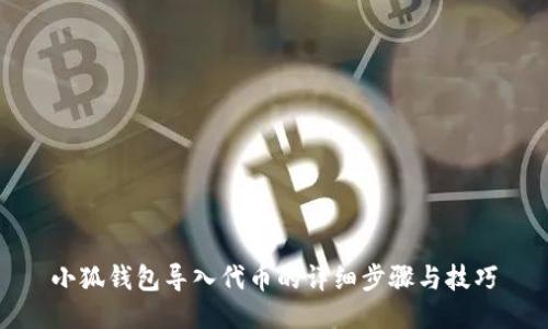 小狐钱包导入代币的详细步骤与技巧