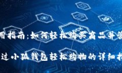 小狐钱包使用指南：如何轻松购买商品