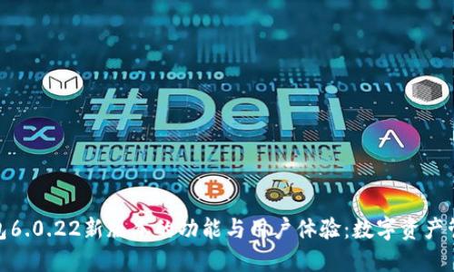 探索小狐钱包6.0.22新版本的功能与用户体验：数字资产管理的新时代