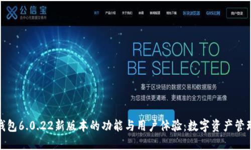 探索小狐钱包6.0.22新版本的功能与用户体验：数字资产管理的新时代