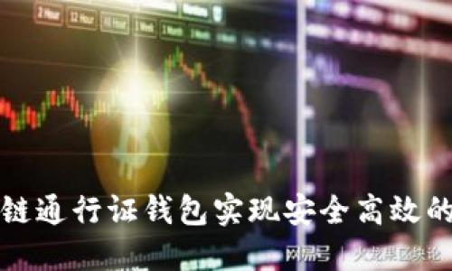 如何使用区块链通行证钱包实现安全高效的数字身份管理