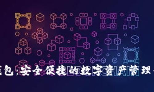 ccgo区块链钱包：安全便捷的数字资产管理平台全面解析