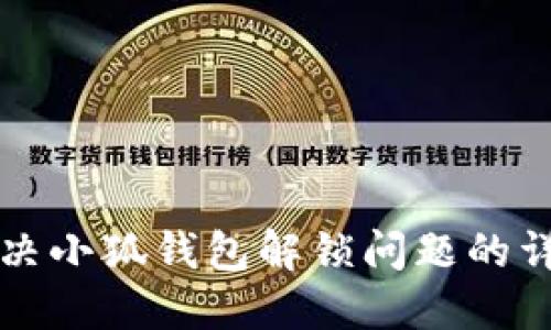 彻底解决小狐钱包解锁问题的详细指南