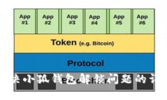 彻底解决小狐钱包解锁问题的详细指南