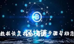 小狐钱包隐私数据恢复指南：简单步骤