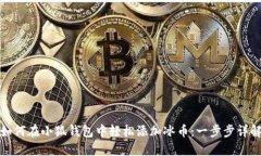 如何在小狐钱包中轻松添加冰币：一步