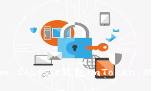 全面解析Ethereum Classic钱包imToken：功能特点与使用指南