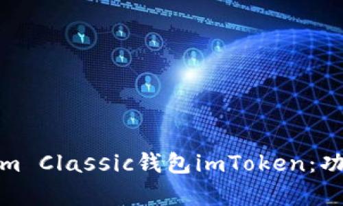 全面解析Ethereum Classic钱包imToken：功能特点与使用指南