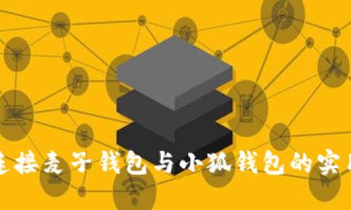 《轻松连接麦子钱包与小狐钱包的实用指南》