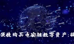 如何通过小狐钱包便捷购买币安链数字