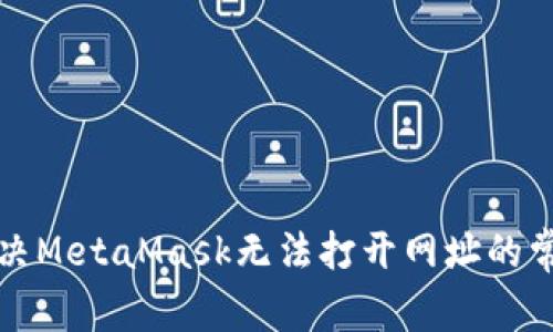 如何解决MetaMask无法打开网址的常见问题