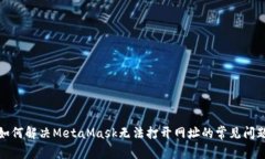 如何解决MetaMask无法打开网址的常见问