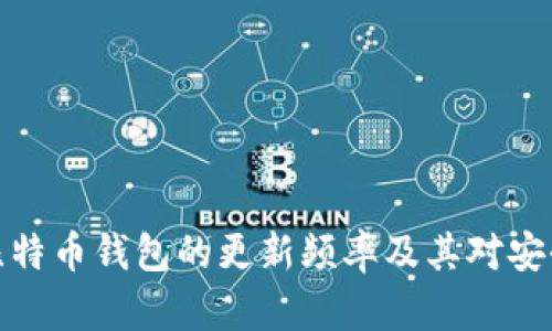 深入了解比特币钱包的更新频率及其对安全性的影响
