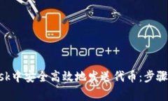 如何在MetaMask中安全高效地发送代币：