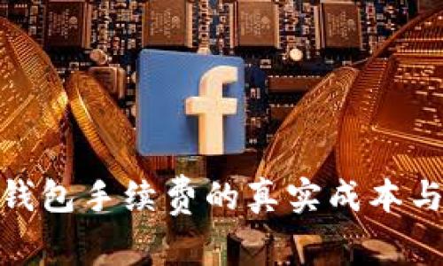 揭秘小狐钱包手续费的真实成本与使用经验