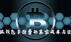 揭秘小狐钱包手续费的真实成本与使用