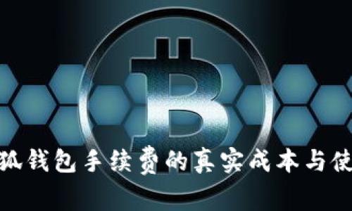 揭秘小狐钱包手续费的真实成本与使用经验