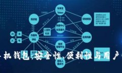 探索最佳比特币手机钱包：安全性、便利性与用