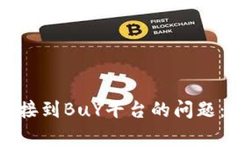 如何解决MetaMask无法连接到BuY平台的问题：一步步指南与常见故障排除