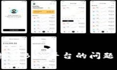 如何解决MetaMask无法连接到BuY平台的问