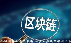 小狐钱包的操作指南：一步一步教你轻