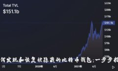 如何发现和恢复被隐藏的比特币钱包：一步步指