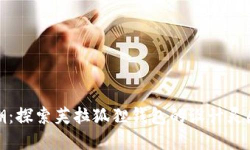 从经典到新潮：探索芙拉狐狸钱包的设计灵感与时尚意义