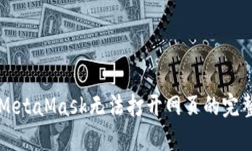 解决MetaMask无法打开网页的完整指南
