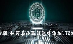 详细步骤：如何在小狐钱包中添加 T