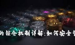 比特币钱包的锁仓机制详解：如何安全管理数字