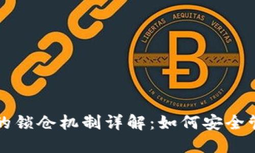 比特币钱包的锁仓机制详解：如何安全管理数字资产