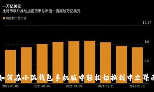 如何在小狐钱包手机版中轻松切换到中文界面