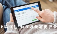 探索MetaMask与小狐钱包：如何在数字资
