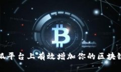 如何在小狐平台上有效增加你的区块链