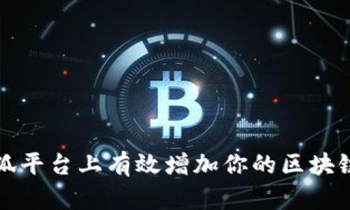 如何在小狐平台上有效增加你的区块链钱包数量