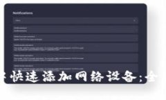 如何在小狐钱包中快速添加网络设备：