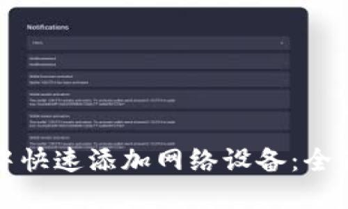 如何在小狐钱包中快速添加网络设备：全面指南及实用技巧