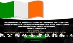 在青岛创建比特币钱包公司的全方位指南：从市