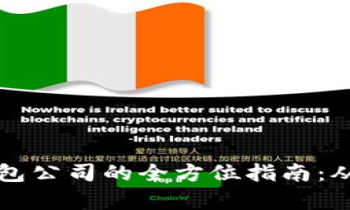 在青岛创建比特币钱包公司的全方位指南：从市场分析到合规政策