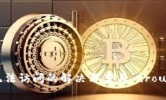 小狐钱包重置后无法访问的解决方案与