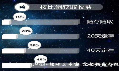 如何通过MetaMask转账至币安：完整指南与技巧