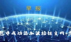 如何在小狐钱包中成功添加波场链主网